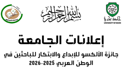 جائزة الألكسو للإبداع والابتكار للباحثين في الوطن العربي (2025–2026)