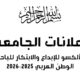 جائزة الألكسو للإبداع والابتكار للباحثين في الوطن العربي (2025–2026)