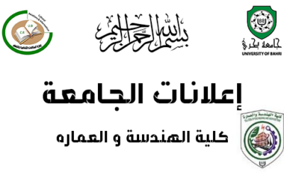 انطلاق الامتحانات الأساسية للفصل الثاني، بكلية الهندسة والعمارة، للعام الدراسي 2024-2025