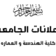 انطلاق الامتحانات الأساسية للفصل الثاني، بكلية الهندسة والعمارة، للعام الدراسي 2024-2025