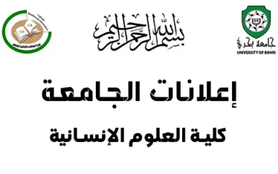 انطلاق الامتحانات الأساسية للفصل الدراسي الثاني، بكلية العلوم الإنسانية، للعام الدراسي 2024-2025