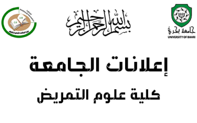 انطلاق الامتحانات الأساسية بكلية علوم التمريض للعام الدراسي 2024-2025