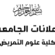 انطلاق الامتحانات الأساسية بكلية علوم التمريض للعام الدراسي 2024-2025