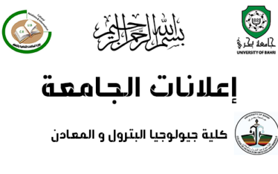 انطلاق الامتحانات الأساسية للفصل الدراسي الثاني، بكلية جيولوجيا البترول والمعادن