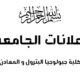 انطلاق الامتحانات الأساسية للفصل الدراسي الثاني، بكلية جيولوجيا البترول والمعادن