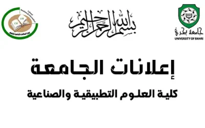 انطلاق امتحانات الملاحق والبدائل للفصلين الدراسيين الأول والثاني للعام الدراسي 2024-2025م، بكلية العلوم التطبيقية والصناعية