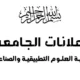 انطلاق امتحانات الملاحق والبدائل للفصلين الدراسيين الأول والثاني للعام الدراسي 2024-2025م، بكلية العلوم التطبيقية والصناعية