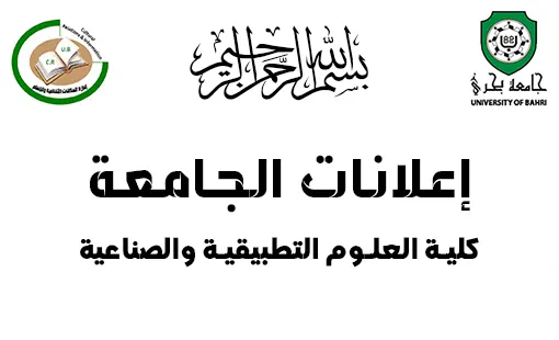 انطلاق امتحانات الملاحق والبدائل للفصلين الدراسيين الأول والثاني للعام الدراسي 2024-2025م، بكلية العلوم التطبيقية والصناعية