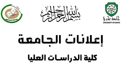 اعلان من كلية الدراسات العليا بجامعة بحري، لجميع الطلاب المسجلين قبل يناير 2024م في مختلف التخصصات والدرجات العلمية بجميع الكليات والمراكز