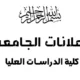 اعلان من كلية الدراسات العليا بجامعة بحري، لجميع الطلاب المسجلين قبل يناير 2024م في مختلف التخصصات والدرجات العلمية بجميع الكليات والمراكز