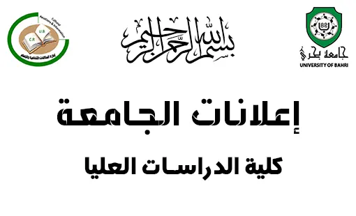 اعلان من كلية الدراسات العليا بجامعة بحري، لجميع الطلاب المسجلين قبل يناير 2024م في مختلف التخصصات والدرجات العلمية بجميع الكليات والمراكز