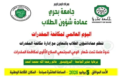 عمادة شؤون الطلاب بجامعة بحري، بالتعاون مع إدارة مكافحة المخدرات، تدعوكم لحضور ندوة عامة بعنوان  “الوعي المجتمعي… السلاح الأقوى لمكافحة المخدرات”