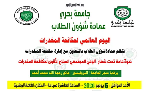 عمادة شؤون الطلاب بجامعة بحري، بالتعاون مع إدارة مكافحة المخدرات، تدعوكم لحضور ندوة عامة بعنوان  “الوعي المجتمعي… السلاح الأقوى لمكافحة المخدرات”