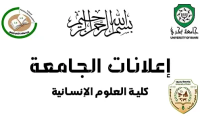 انطلاق امتحانات الملاحق والبدائل للفصلين الدراسيين الأول والثاني للعام الدراسي 2025-2026م، بكلية العلوم الإنسانية
