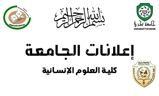 انطلاق امتحانات الملاحق والبدائل للفصلين الدراسيين الأول والثاني للعام الدراسي 2025-2026م، بكلية العلوم الإنسانية
