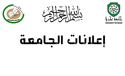 إعلان مهم لطلاب جامعة بحري بشأن تنشيط شرائح زين أعمال (داتا) المخصصة للطلاب