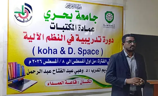 عمادة المكتبات بجامعة بحري تنظم دورة تدريبية في النظم الآلية (كوها ودي سبيس)