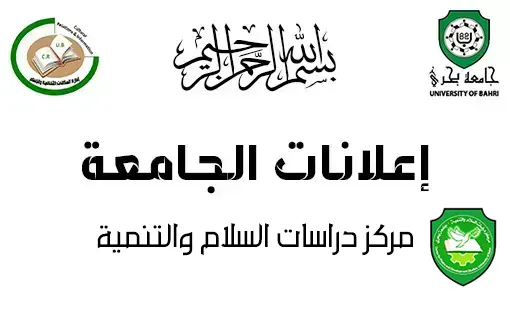 إعلان مهم لطلاب الدبلوم العالي بمركز دراسات السلام والتنمية