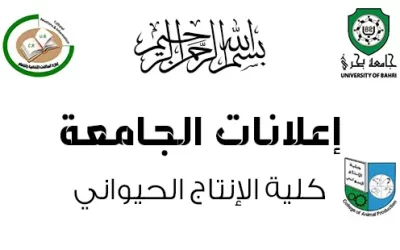 امتحانات الفصل الدراسي الأول والثاني للعام الدراسي 2025-2026م، بكلية الإنتاج الحيواني