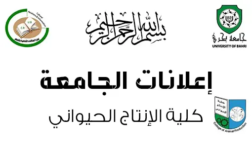 امتحانات الفصل الدراسي الأول والثاني للعام الدراسي 2025-2026م، بكلية الإنتاج الحيواني