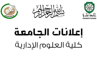 انطلاق امتحانات الملاحق والبدائل وامتحانات المحمول (Carry over) للفصلين الدراسيين الأول والثاني للعام الدراسي 2024-2025م، لكلية العلوم الإدارية