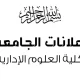 انطلاق امتحانات الملاحق والبدائل وامتحانات المحمول (Carry over) للفصلين الدراسيين الأول والثاني للعام الدراسي 2024-2025م، لكلية العلوم الإدارية