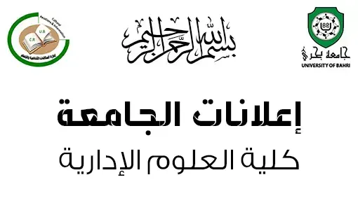 انطلاق امتحانات الملاحق والبدائل وامتحانات المحمول (Carry over) للفصلين الدراسيين الأول والثاني للعام الدراسي 2024-2025م، لكلية العلوم الإدارية