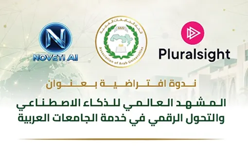 إعلان حضور ندوة افتراضية حول الذكاء الاصطناعي والتحول الرقمي في خدمة الجامعات العربية