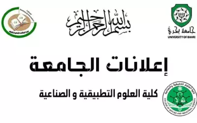 إعلان مهم لطلاب كلية العلوم التطبيقية والصناعية