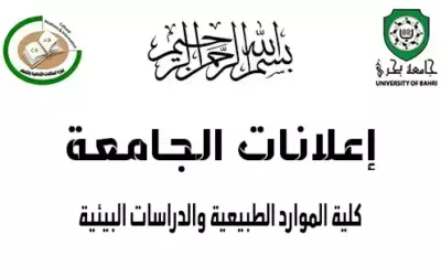إعلان مهم لطلاب كلية الموارد الطبيعية والدراسات البيئية