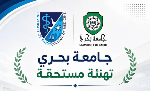 إدارة جامعة بحري تهنئ السيد عميد كلية الطب واسرة الكلية بمناسبة إختيار كلية الطب لعضوية المجلس القومي للتخصصات الطبية