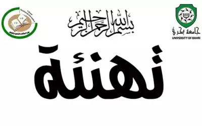 إدارة العلاقات الثقافية والإعلام بجامعة بحري تهنئ منسوبي جامعة بحري وأبنائهم وبناتهم بمناسبة النجاح والتفوق في امتحانات الشهادة السودانية