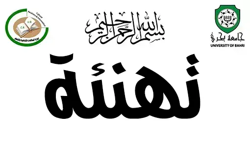 إدارة العلاقات الثقافية والإعلام بجامعة بحري تهنئ منسوبي جامعة بحري وأبنائهم وبناتهم بمناسبة النجاح والتفوق في امتحانات الشهادة السودانية