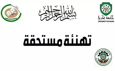 الهيئة الفرعية لعمال جامعة بحري تهنئ منسوبي جامعة بحري بمناسبة نجاح وتفوق أبنائهم وبناتهم في امتحانات الشهادة السودانية