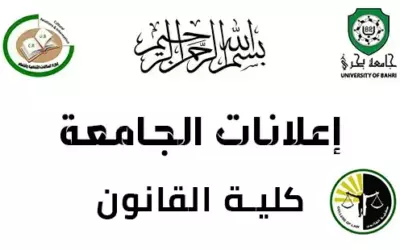 إعلان مهم لطلاب كلية القانون