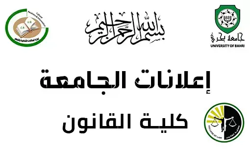 إعلان مهم لطلاب كلية القانون