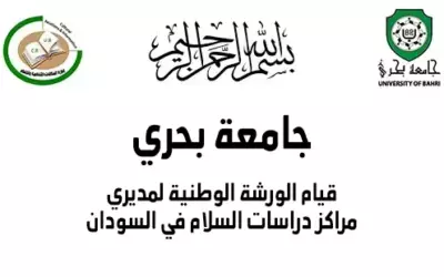 قيام الورشة الوطنية لمديري مراكز دراسات السلام في السودان