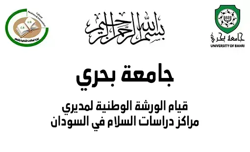 قيام الورشة الوطنية لمديري مراكز دراسات السلام في السودان