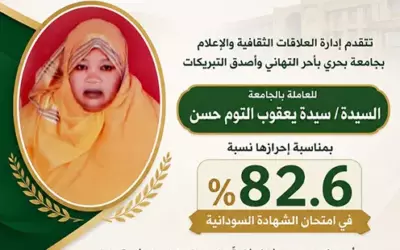 جامعة بحري تهنئ العاملة سيدة يعقوب التوم حسن بالنجاح في امتحانات الشهادة السودانية