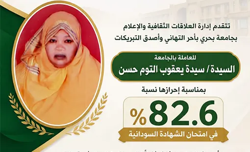 جامعة بحري تهنئ العاملة سيدة يعقوب التوم حسن بالنجاح في امتحانات الشهادة السودانية