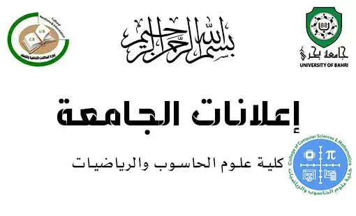 إعلان مهم لطلاب كلية علوم الحاسوب والرياضيات