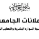 انعقاد امتحانات الملاحق والبدائل للمستوى الأول للدفعتين 23 و24 المؤجلتين بمركز تنمية الموارد البشرية والتعليم المستمر (الدبلومات)