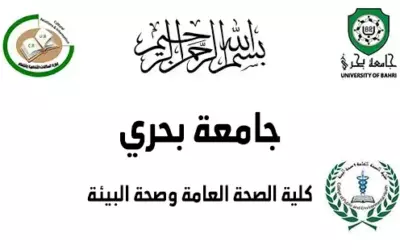 إعلان مهم لطلاب كلية الصحة العامة وصحة البيئة