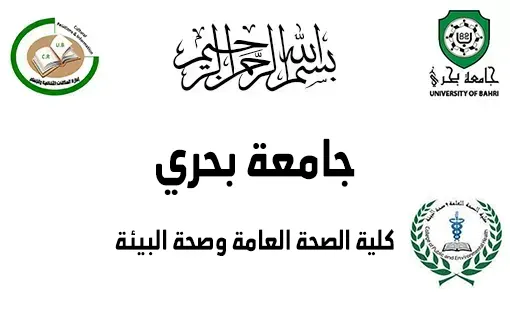إعلان مهم لطلاب كلية الصحة العامة وصحة البيئة