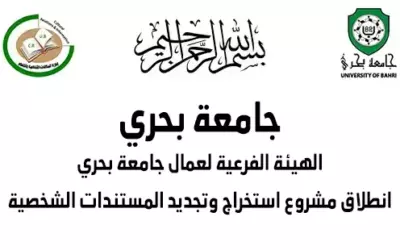 تعلن الهيئة الفرعية لعمال جامعة بحري عن انطلاق مشروع استخراج وتجديد المستندات الشخصية