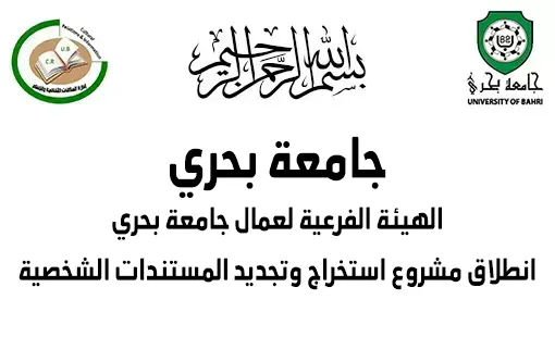 تعلن الهيئة الفرعية لعمال جامعة بحري عن انطلاق مشروع استخراج وتجديد المستندات الشخصية