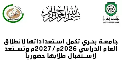 جامعة بحري تكمل استعداداتها لانطلاق العام الدراسي 2026م/2027م وتستعد لاستقبال طلابها حضورياً